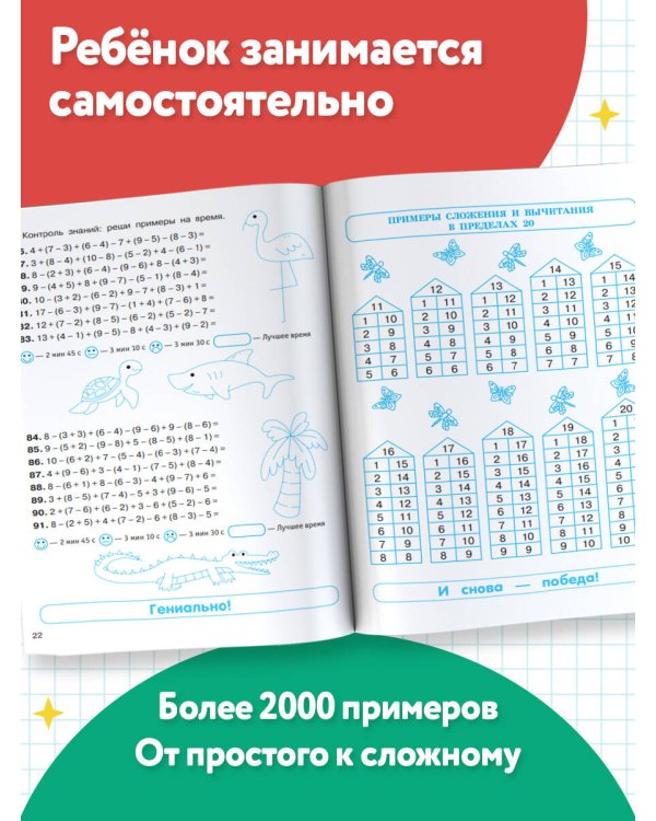 Тренажер по математике. Цепочки примеров 1-2 класс