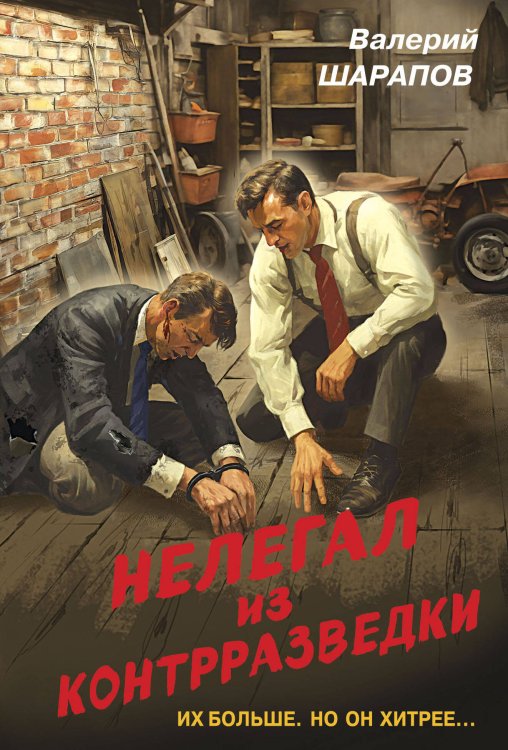 Нелегал из контрразведки