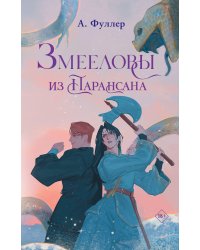 Змееловы из Парансана