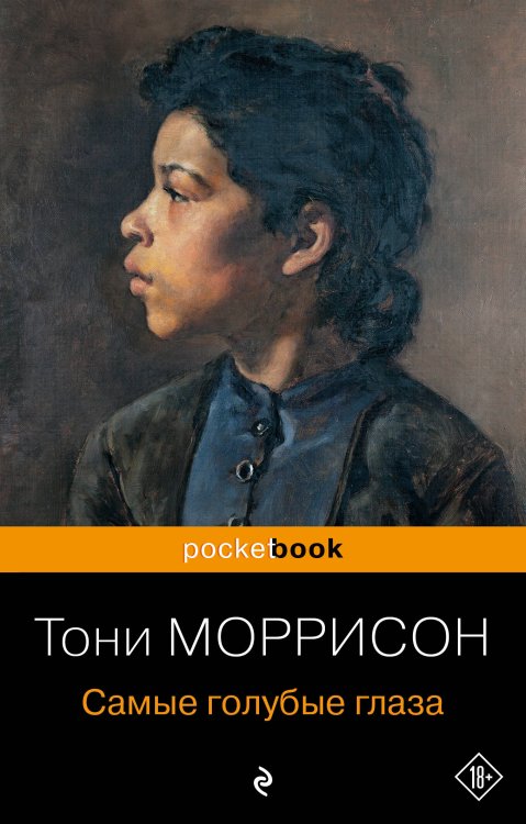 Pocket book (обложка) Самые голубые глаза
