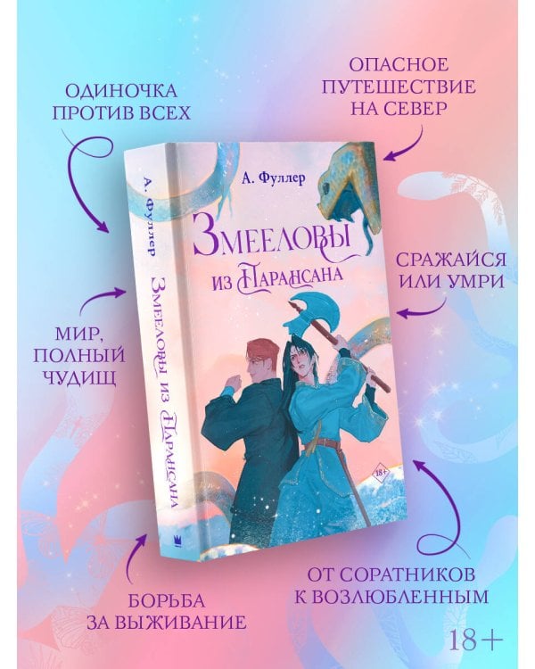 Змееловы из Парансана