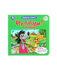 Ну, погоди! В деревне. Союзмультфильм. Книга-пазл. 160х160мм. Карт.склейка. 10 стр. Умка в кор.28шт