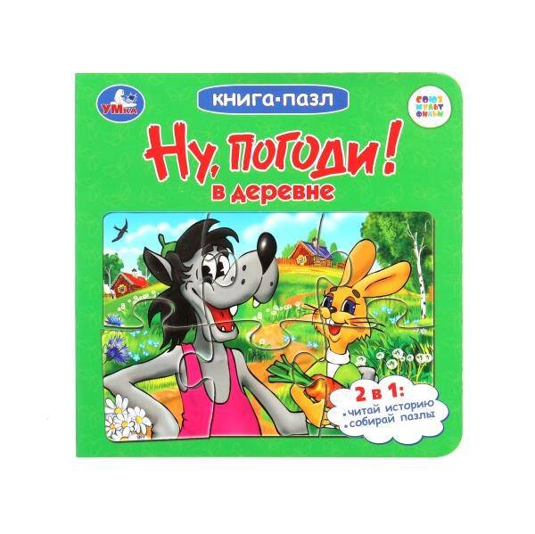 Книга-пазл (Умка) Ну, погоди! В деревне. Союзмультфильм. Книга-пазл. 160х160мм. Карт.склейка. 10 стр. Умка в кор.28шт