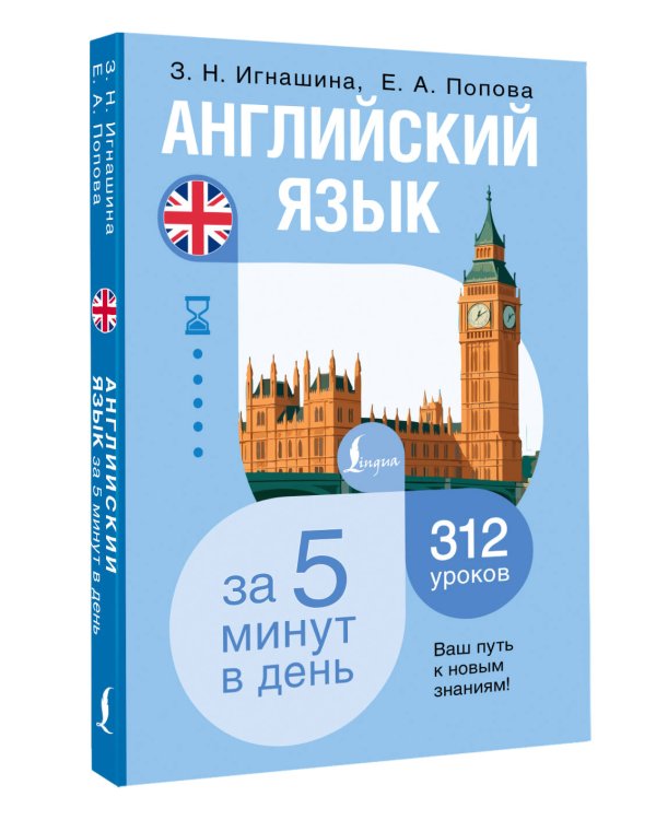 Дополнительное изображение книги «Английский язык за 5 минут в день»
