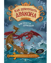 Как приручить дракона. Кн.12. Как спасти драконов