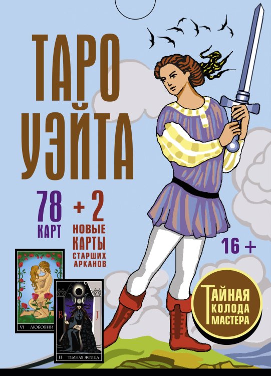Карты Таро (Подарочная коробка с картами и книгой) Таро Уэйта. Тайная колода Мастера. 78 карт + 2 новые карты Старших Арканов