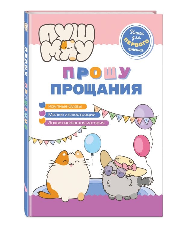 ПушМяу. Книги для первого чтения. Прошу прощания