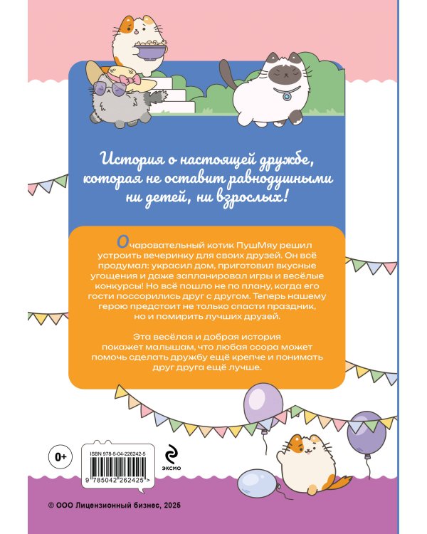 ПушМяу. Книги для первого чтения. Прошу прощания