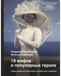 19 мифов о популярных героях. Самые известные прототипы в истории книг и сериалов