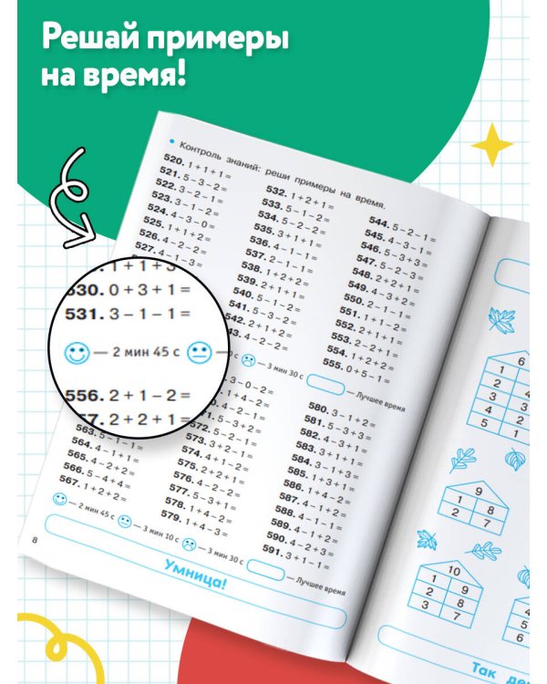 Тренажер по математике. Цепочки примеров 1-2 класс