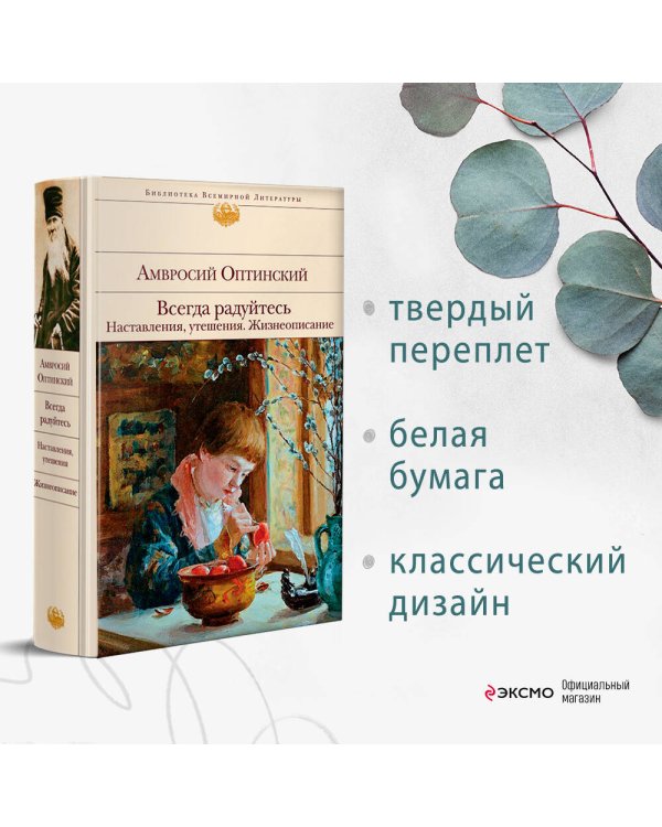 Всегда радуйтесь. Наставления, утешения. Жизнеописание