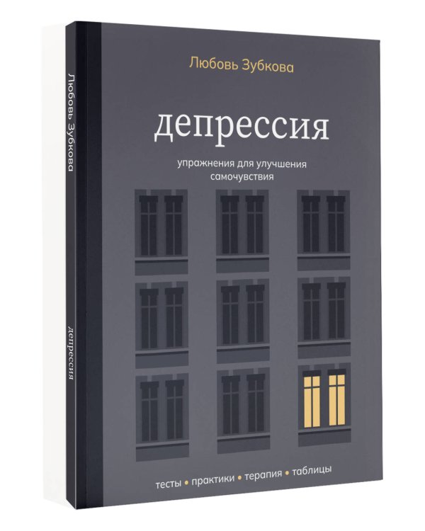 Дополнительное изображение книги «Депрессия. Упражнения для улучшения самочувствия»