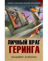 Личный враг Геринга