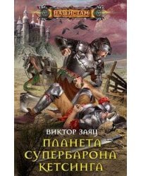 Планета супербарона Кетсинга
