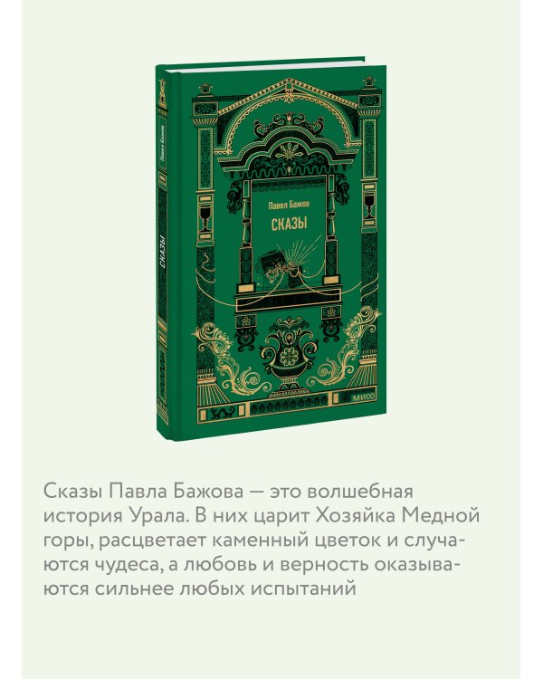 Сказы. Вечные истории