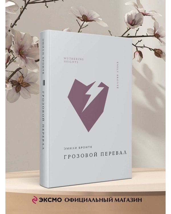 Грозовой перевал