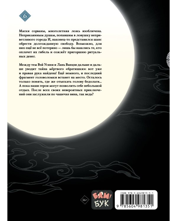 Основатель Тёмного Пути. Маньхуа. Том 6