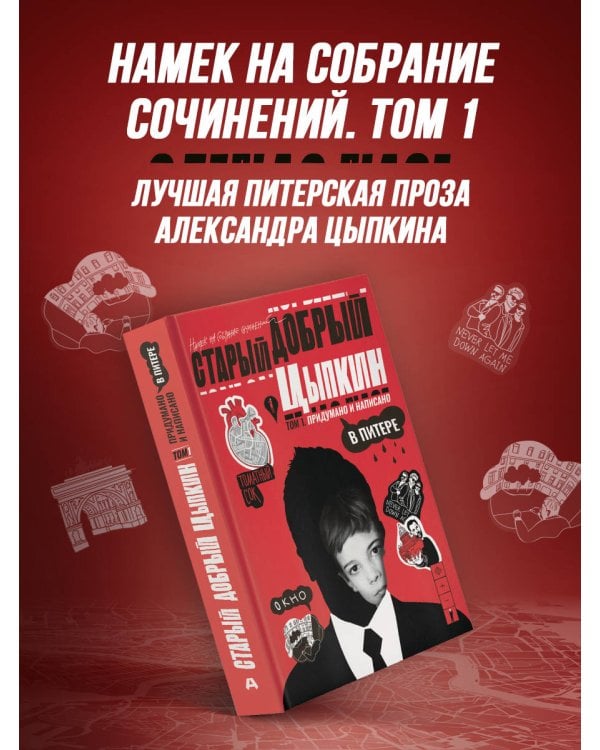 Старый добрый Цыпкин. Намек на собрание сочинений. Том 1. Придумано и написано в Питере
