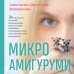 Микроамигуруми. Полный практический курс по микровязанию крючком