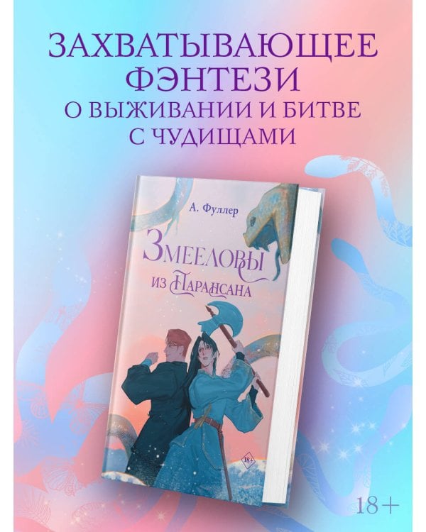 Змееловы из Парансана