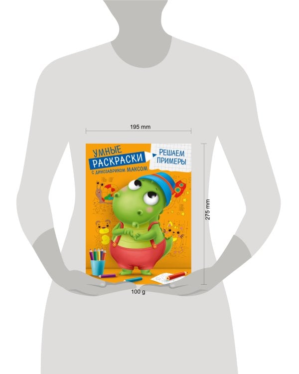 УМНЫЕ РАСКРАСКИ С ДИНОЗАВРИКОМ МАКСОМ. РЕШАЕМ ПРИМЕРЫ