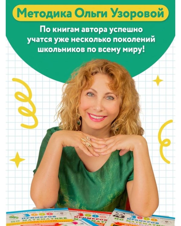 Тренажер по математике. Цепочки примеров 1-2 класс