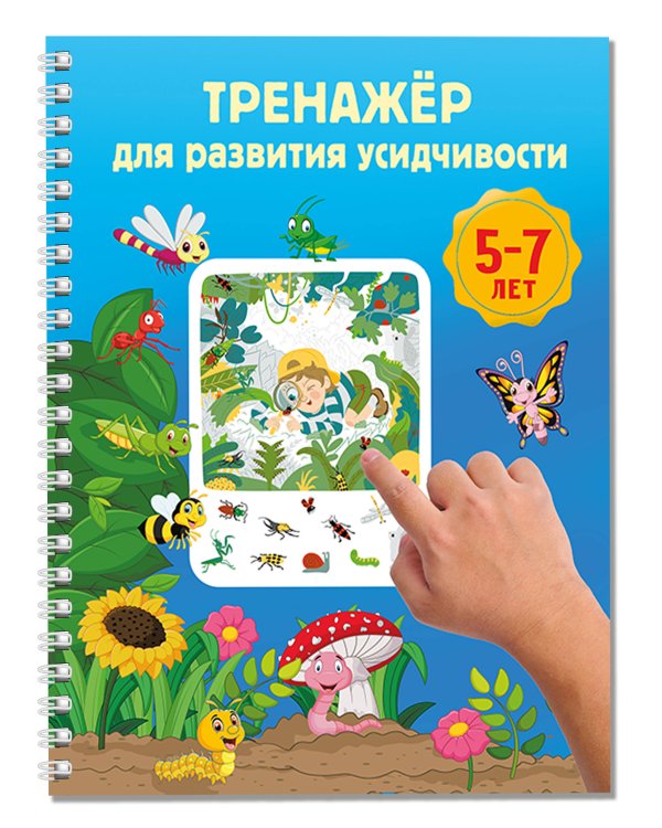 Тренажёр для развития усидчивости. 5-7 лет