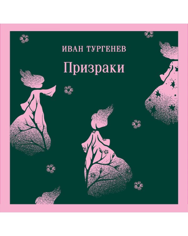 Призраки. Таинственные повести