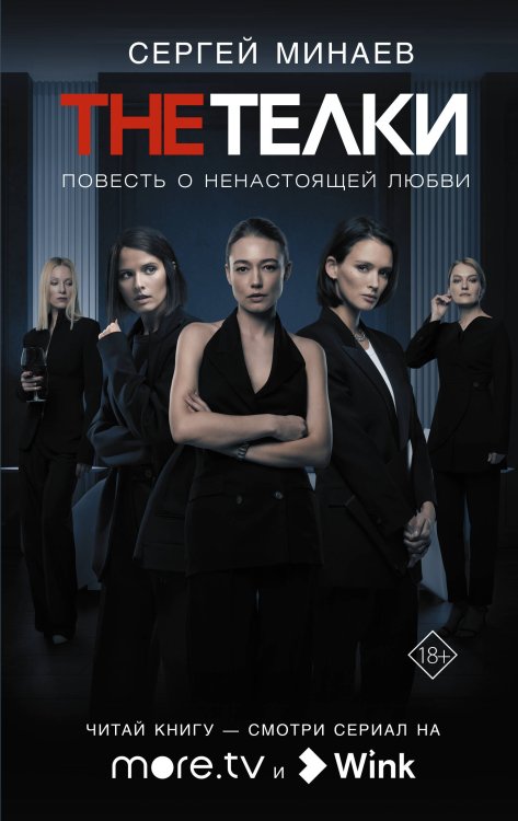 КИНО!! The Телки: Повесть о ненастоящей любви