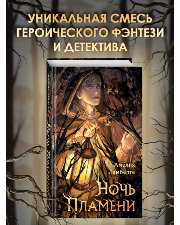 Ночь пламени