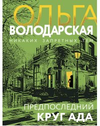 Предпоследний круг ада