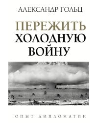 Пережить холодную войну. Опыт дипломатии