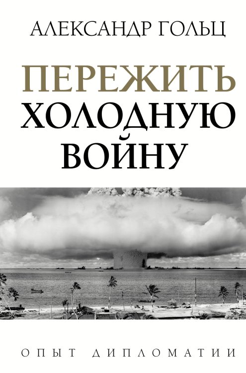 Легенды мировых войн Пережить холодную войну. Опыт дипломатии