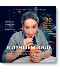 В лучшем виде