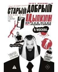 Старый добрый Цыпкин. Намек на собрание сочинений. Том 2. Придумано и написано в Москве