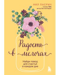 Радость в мелочах. Найди повод для счастья в каждом дне