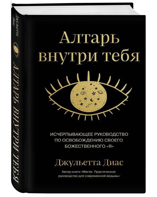 Алтарь внутри тебя. Исчерпывающее руководство по освобождению своего божественного "я"