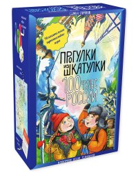 Прогулки из шкатулки. 100 чудес России. Увлекательное путешествие-игра