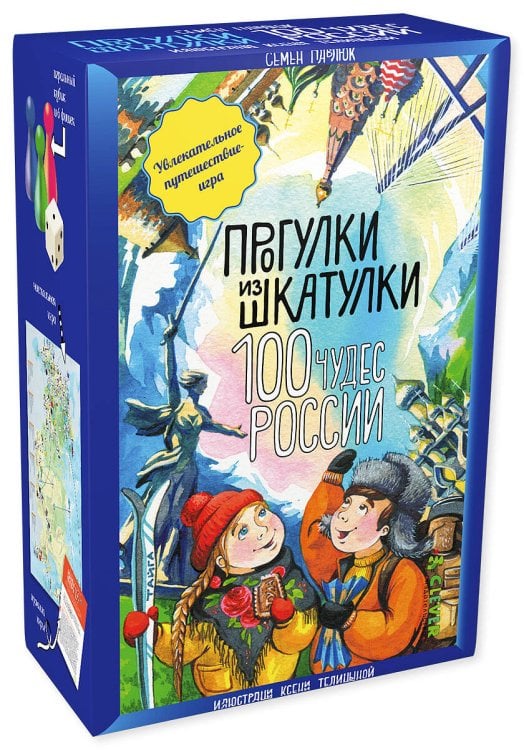 Обложка книги «Прогулки из шкатулки. 100 чудес России. Увлекательное путешествие-игра», ISBN 9785906951014