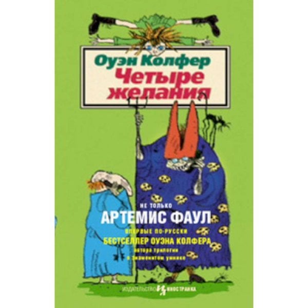 Детям до шестнадцати Четыре желания