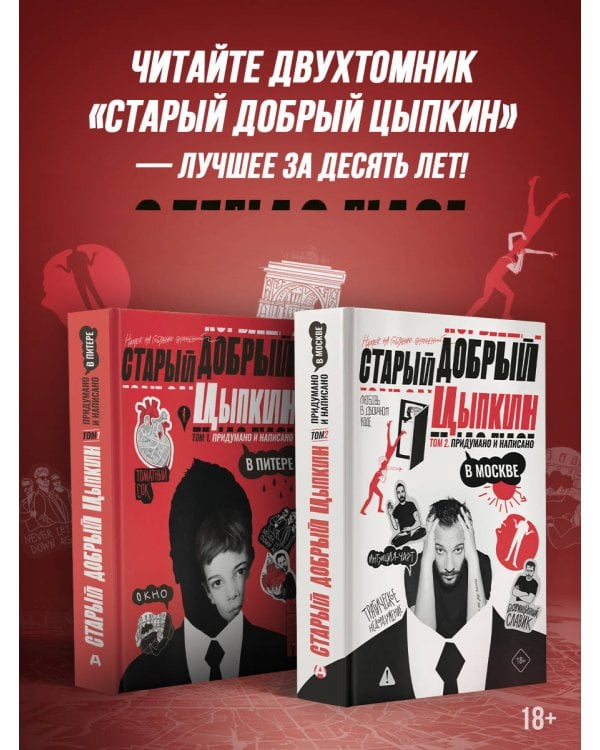 Старый добрый Цыпкин. Намек на собрание сочинений. Том 2. Придумано и написано в Москве