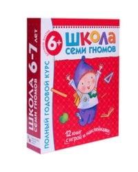 Школа Семи Гномов 6-7 лет. Полный годовой курс (12 книг с играми и наклейками).
