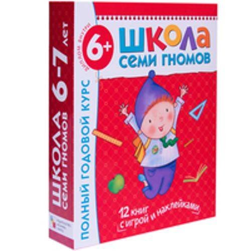 Обложка книги «Школа Семи Гномов 6-7 лет. Полный годовой курс (12 книг с играми и наклейками).», ISBN 9785867754792