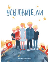 Усыновите. ли