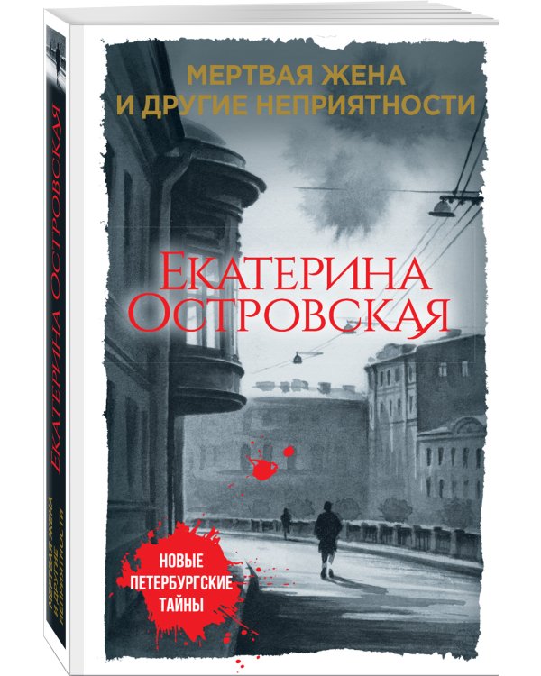 Дополнительное изображение книги «Мертвая жена и другие неприятности»