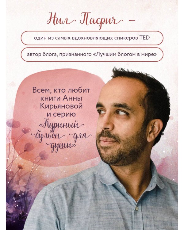 Радость в мелочах. Найди повод для счастья в каждом дне