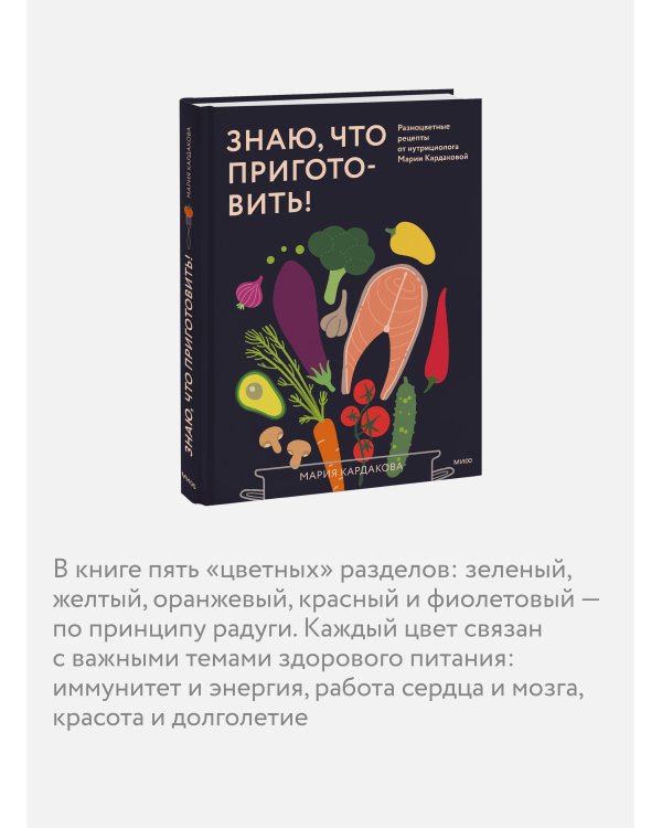 Знаю, что приготовить! Разноцветные рецепты от нутрициолога Марии Кардаковой