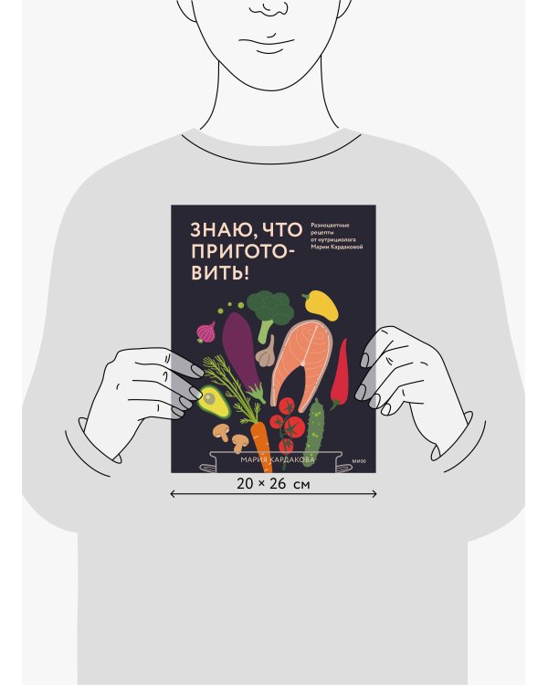 Знаю, что приготовить! Разноцветные рецепты от нутрициолога Марии Кардаковой