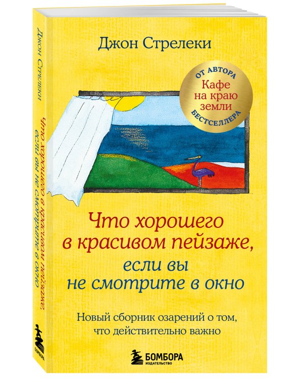 Что хорошего в красивом пейзаже, если вы не смотрите в окно. Новый сборник озарений о том, что действительно важно