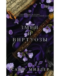 Змеи и виртуозы. Специальное издание